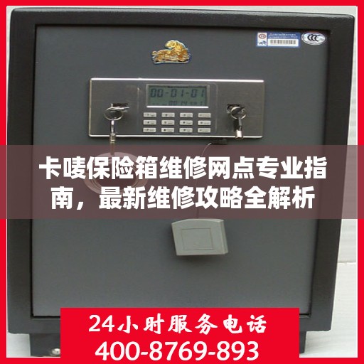 卡唛保险箱维修网点专业指南，最新维修攻略全解析