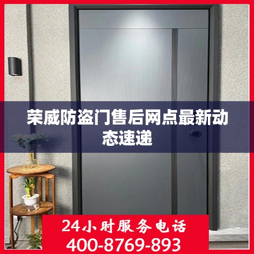 荣威防盗门售后网点最新动态速递