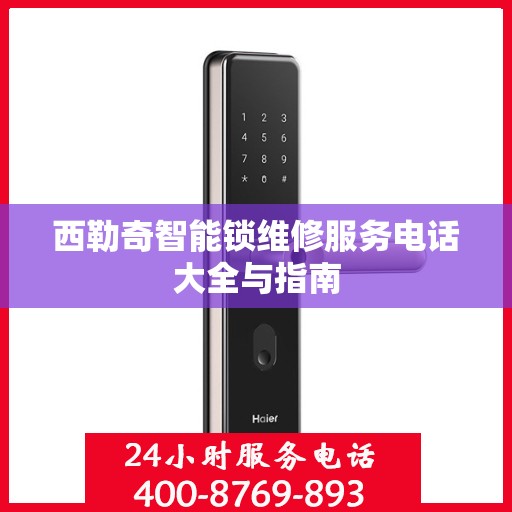 西勒奇智能锁维修服务电话大全与指南