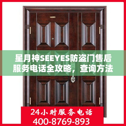 星月神SEEYES防盗门售后服务电话全攻略，查询方法与使用指南