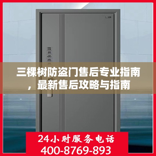 三棵树防盗门售后专业指南，最新售后攻略与指南