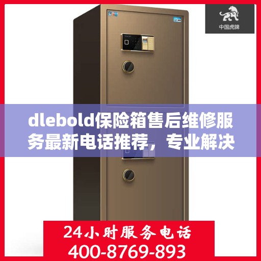 dlebold保险箱售后维修服务最新电话推荐，专业解决您的安全锁事