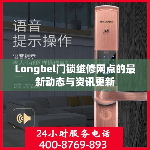 Longbel门锁维修网点的最新动态与资讯更新