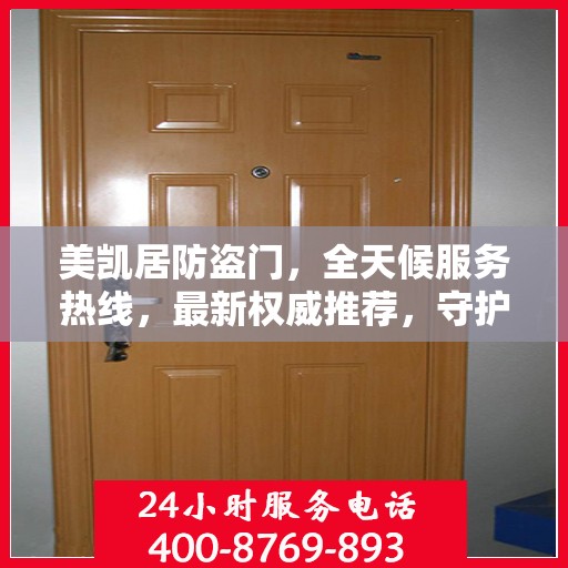美凯居防盗门，全天候服务热线，最新权威推荐，守护您的安全门