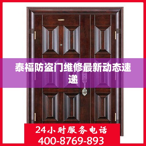 泰福防盗门维修最新动态速递