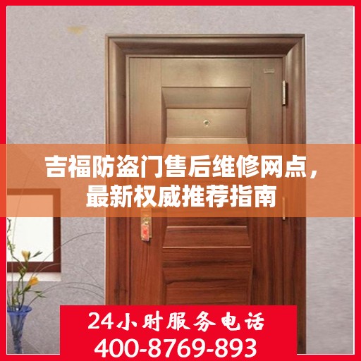 吉福防盗门售后维修网点，最新权威推荐指南