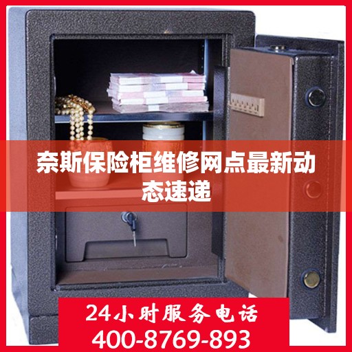 奈斯保险柜维修网点最新动态速递