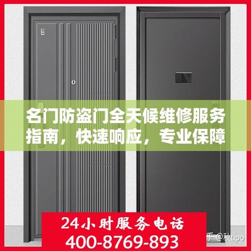 名门防盗门全天候维修服务指南，快速响应，专业保障