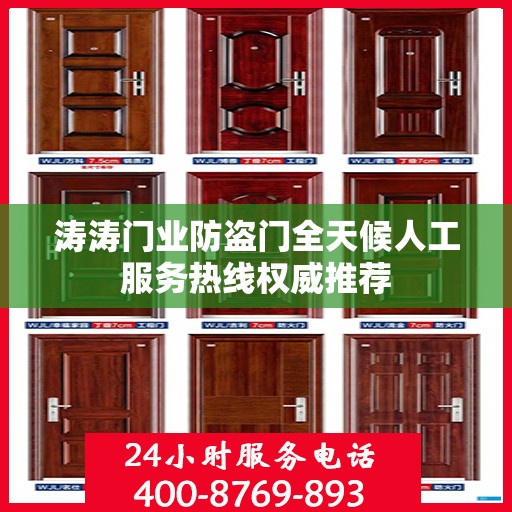 涛涛门业防盗门全天候人工服务热线权威推荐