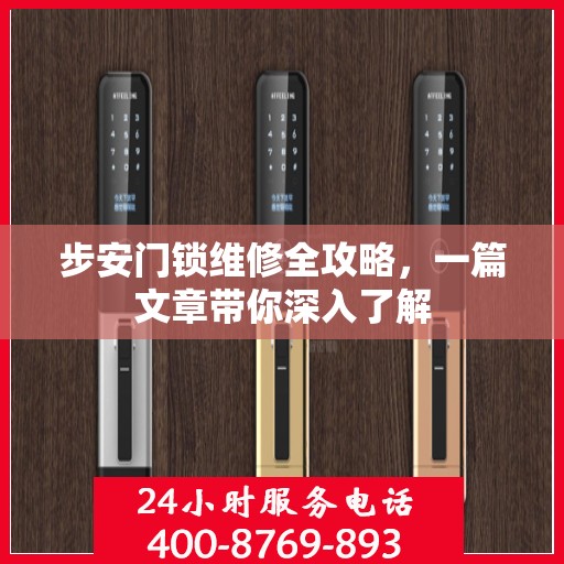 步安门锁维修全攻略，一篇文章带你深入了解