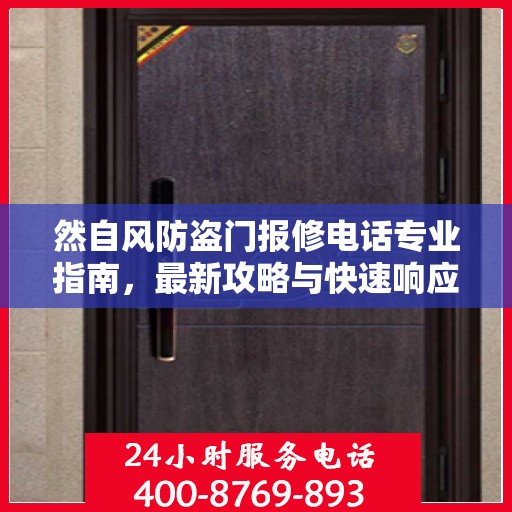 然自风防盗门报修电话专业指南，最新攻略与快速响应服务