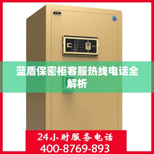 蓝盾保密柜客服热线电话全解析