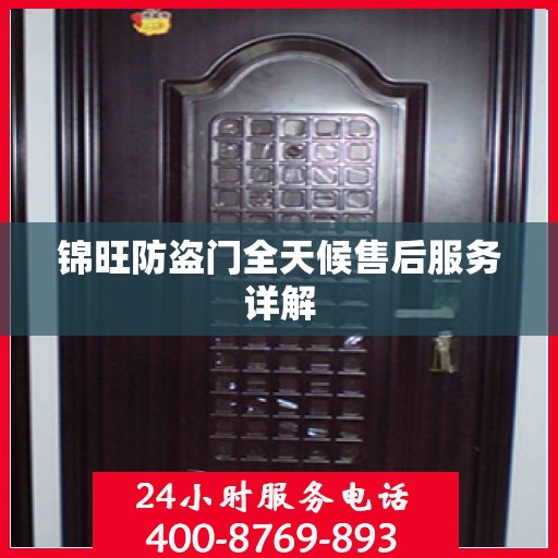 锦旺防盗门全天候售后服务详解