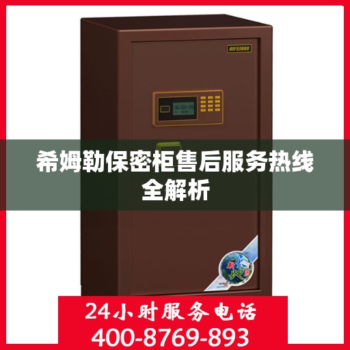 希姆勒保密柜售后服务热线全解析