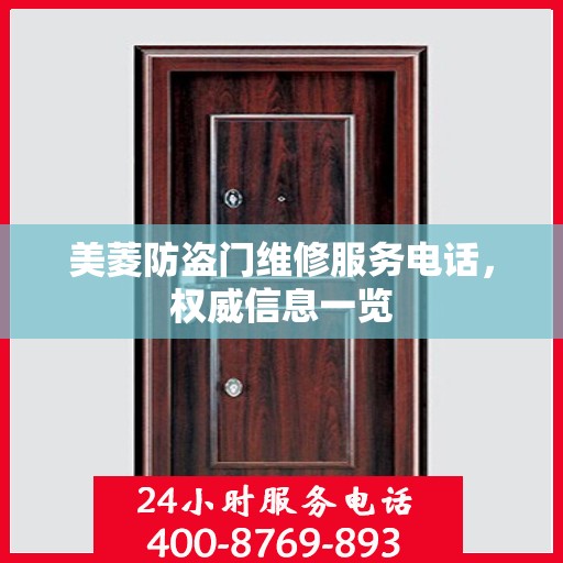 美菱防盗门维修服务电话，权威信息一览