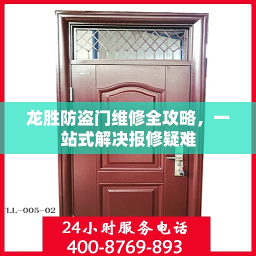 龙胜防盗门维修全攻略，一站式解决报修疑难