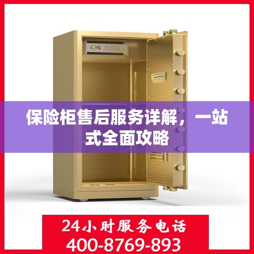 保险柜售后服务详解，一站式全面攻略