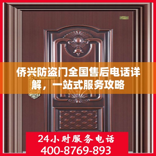 侨兴防盗门全国售后电话详解，一站式服务攻略