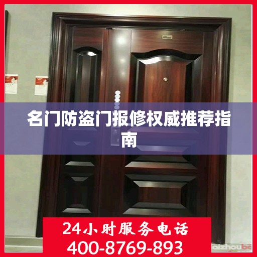 名门防盗门报修权威推荐指南