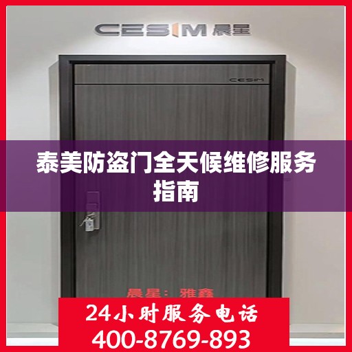 泰美防盗门全天候维修服务指南