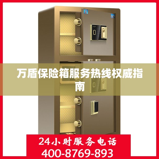 万盾保险箱服务热线权威指南