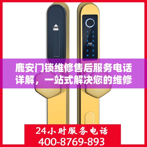 鹿安门锁维修售后服务电话详解，一站式解决您的维修需求