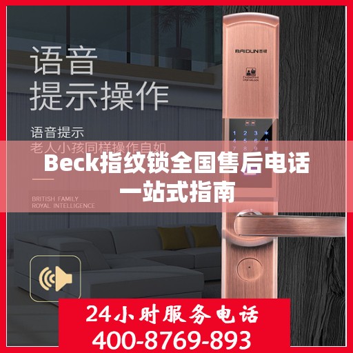 Beck指纹锁全国售后电话一站式指南