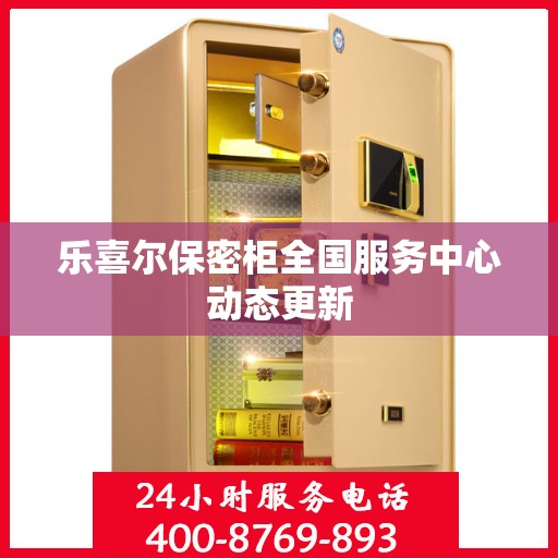 乐喜尔保密柜全国服务中心动态更新