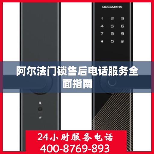 阿尔法门锁售后电话服务全面指南