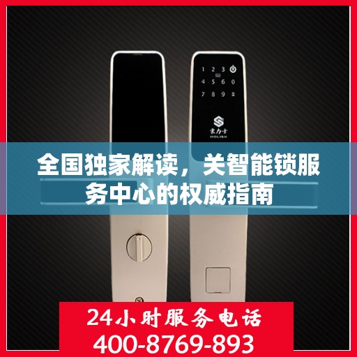 全国独家解读，关智能锁服务中心的权威指南