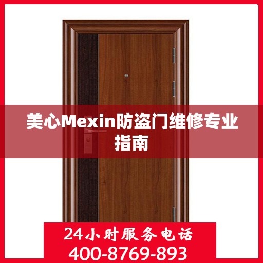 美心Mexin防盗门维修专业指南
