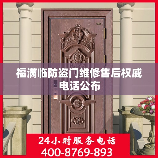 福满临防盗门维修售后权威电话公布