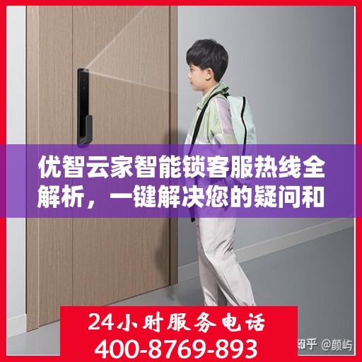 优智云家智能锁客服热线全解析，一键解决您的疑问和需求