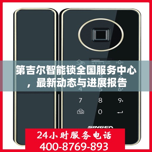 第吉尔智能锁全国服务中心，最新动态与进展报告