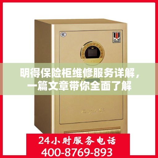 明得保险柜维修服务详解，一篇文章带你全面了解