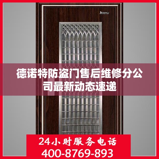 德诺特防盗门售后维修分公司最新动态速递