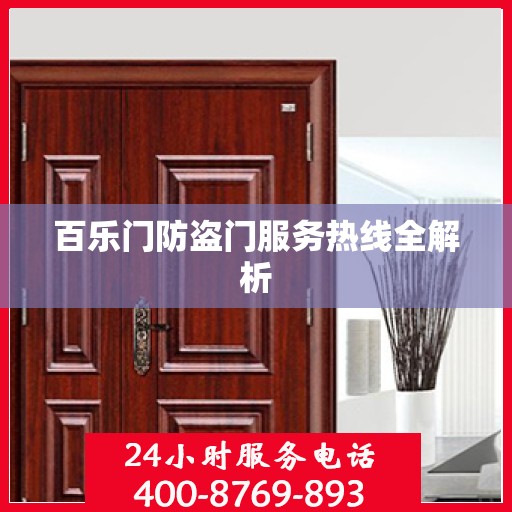 百乐门防盗门服务热线全解析