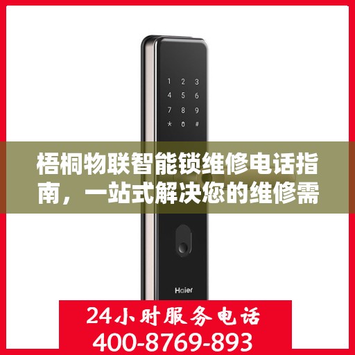 梧桐物联智能锁维修电话指南，一站式解决您的维修需求