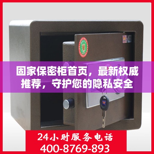 固家保密柜首页，最新权威推荐，守护您的隐私安全