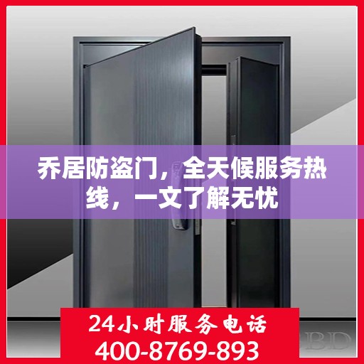 乔居防盗门，全天候服务热线，一文了解无忧