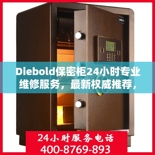 Diebold保密柜24小时专业维修服务，最新权威推荐，全方位保障您的安全需求