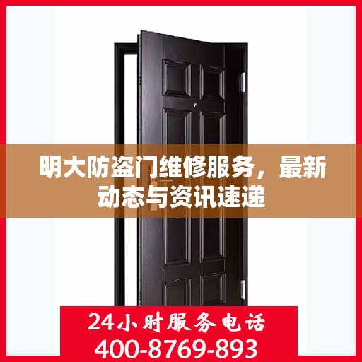 明大防盗门维修服务，最新动态与资讯速递