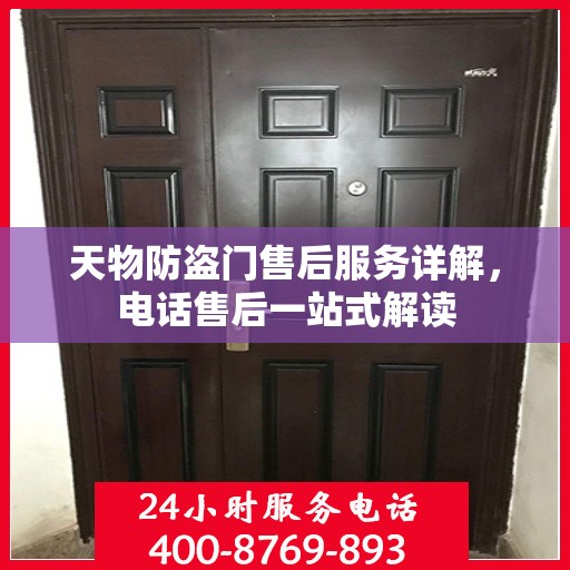 天物防盗门售后服务详解，电话售后一站式解读