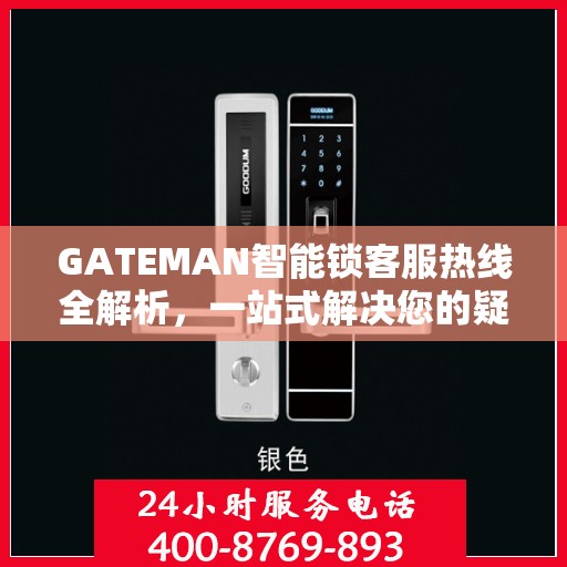 GATEMAN智能锁客服热线全解析，一站式解决您的疑问和需求