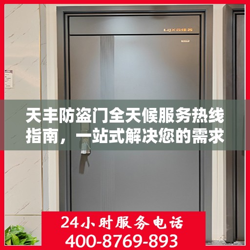 天丰防盗门全天候服务热线指南，一站式解决您的需求