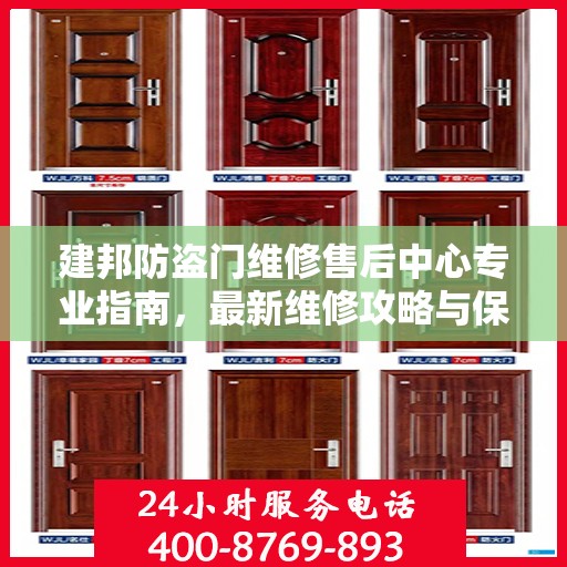 建邦防盗门维修售后中心专业指南，最新维修攻略与保障服务解析