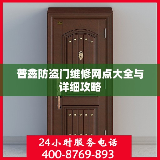 普鑫防盗门维修网点大全与详细攻略