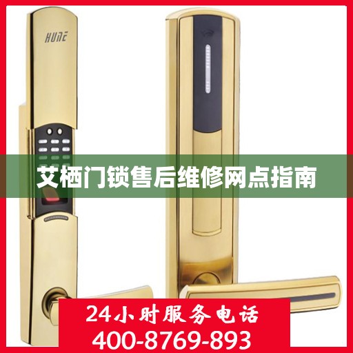 艾栖门锁售后维修网点指南