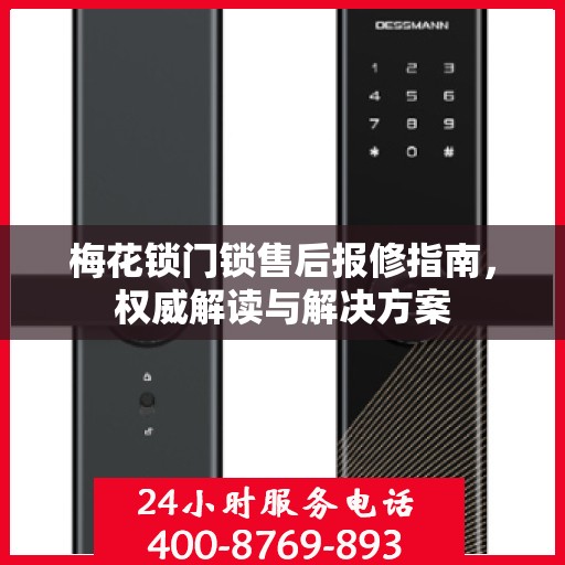 梅花锁门锁售后报修指南，权威解读与解决方案