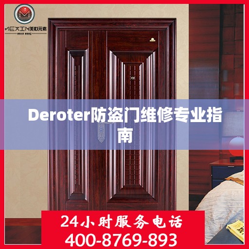 Deroter防盗门维修专业指南